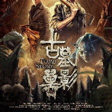 古墓兽影