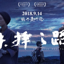 未擇之路