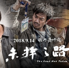 未擇之路