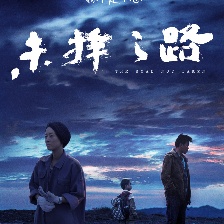 未擇之路