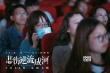 《悲伤逆流成河》长春路演 全国校园行首站开启