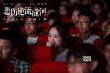 《悲伤逆流成河》长春路演 全国校园行首站开启