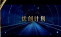 電影頻道優(yōu)創(chuàng)計劃 挑選上乘之作用影像書寫中華民族新史詩