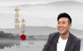 《今日影評(píng)·表演者言》回響版之于和偉