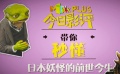 秒懂电影：日本妖怪的前世今生