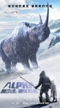 《阿爾法：狼伴歸途》發(fā)新海報(bào) 闔家齊享史前奇旅