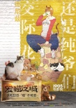 《愛貓之城》曝擬人海報 貓主子的心思你知道嗎？