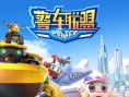 警车联盟