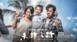 《未择之路》无套路 马伊琍颠覆形象徐峥史航力荐