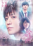 《念念手紀》公映 小栗旬濱邊美波演繹生離死別