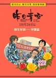 这就是军训！ 电影《昨日青空》绘趣味青春扎心了