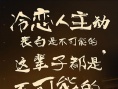 《冷恋时代》发布“冷恋语录” 高冷傲娇爆笑追爱