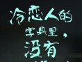 《冷恋时代》发布“冷恋语录” 高冷傲娇爆笑追爱