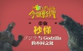 秒懂电影：当日本哥斯拉遇上美国哥斯拉 大家一起来找茬