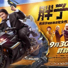 胖子行動隊