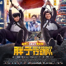 胖子行動隊