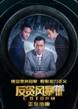 《反貪風(fēng)暴3》三天破兩億 力壓《碟中諜6》登頂