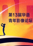 第13屆華語青年影像論壇開幕式