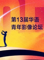 第13届华语青年影像论坛开幕式