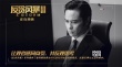 《反贪风暴3》展纯正港式动作戏 古仔成孤胆英雄