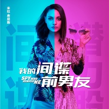 我的間諜前男友