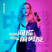 我的間諜前男友