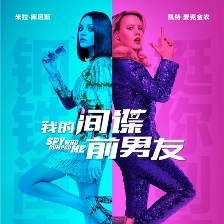 我的間諜前男友
