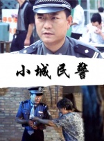 小城民警