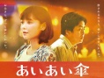相合伞