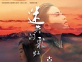迷失的彩虹·古坠归来
