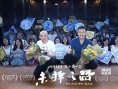 《未擇之路》重慶路演 曝為求最佳光線連拍18天