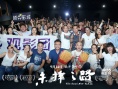 《未擇之路》重慶路演 曝為求最佳光線連拍18天