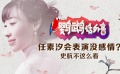 鸚鵡話外音：任素汐會(huì)表演沒感情？史航不這么看