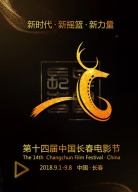 第十四屆長(zhǎng)春電影節(jié)閉幕式
