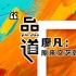 品道廖凡：原来现在夸人长得不帅 就称他有文艺
