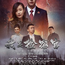 我是檢察官