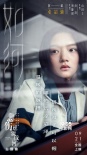 《悲伤逆流成河》提档9.21 张韶涵献唱《如河》