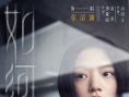 《悲伤逆流成河》提档9.21 张韶涵献唱《如河》