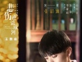 《悲伤逆流成河》提档9.21 张韶涵献唱《如河》