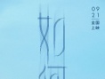 《悲伤逆流成河》提档9.21 张韶涵献唱《如河》