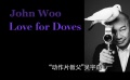 电影日历：“动作片教父”吴宇森 暴力美学的电影风格