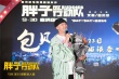 《胖子行動隊》亮相寧波 包貝爾爆郭京飛