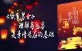 “中秋节”感受电影中的亲情 一家人不需要“貌合神离”的团聚