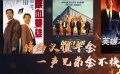 江湖更迭情誼永存 細(xì)數(shù)電影中的“兄弟情義”