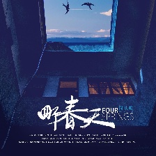 四個春天