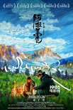 《阿拉姜色》10.26上映 藏族家庭的亲情救赎之旅