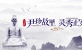 尹珍故里 靈秀正安