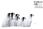 2018年《帝企鹅日记2：召唤》再度来袭，正式定档10月12日在中国大陆上映，同时影片还曝光了定档海报及预告，萌萌的小企鹅们将如何面对“成长的烦恼”令观众充满了好奇与期待。


