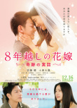 跨越8年的新娘