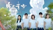 《悲傷逆流成河》五主演獻唱《昨日青空》推廣曲